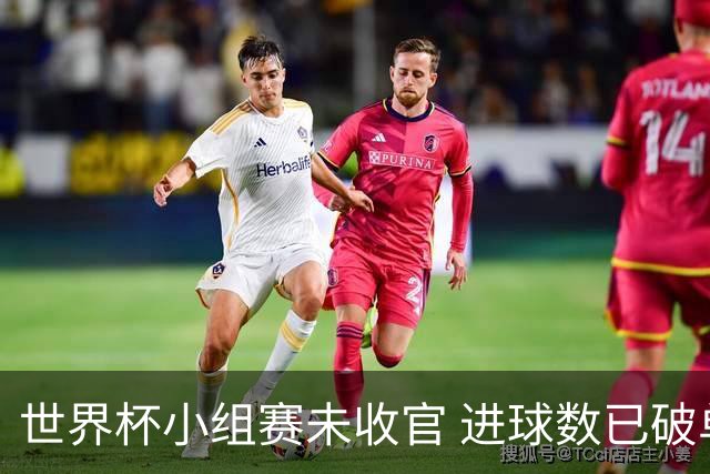 世界杯小组赛未收官 进球数已破单届历史纪录