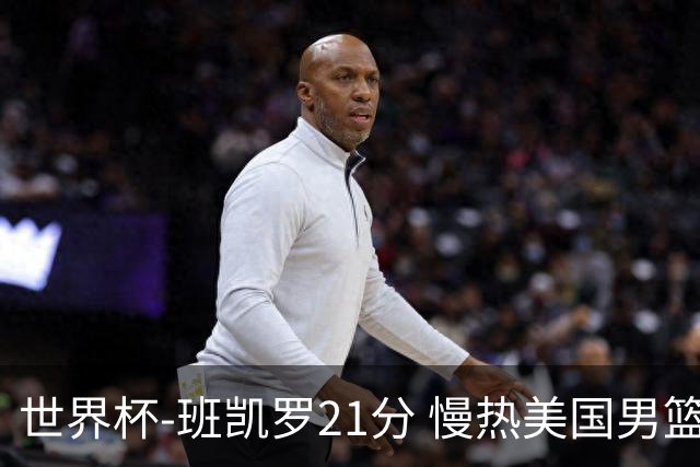 世界杯-班凯罗21分 慢热美国男篮大胜新西兰