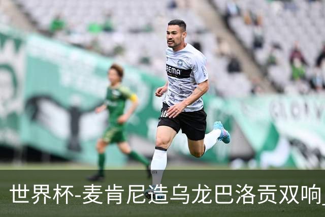 世界杯-麦肯尼造乌龙巴洛贡双响 美国4-1巴拉圭迎开门红