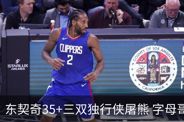 东契奇35+三双独行侠屠熊 字母哥33分雄鹿灭火