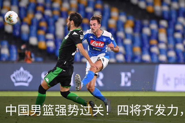 中国男篮强势过关！四将齐发力，赵继伟逆风翻盘，庞峥麟闪耀首秀