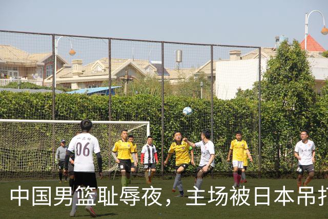 中国男篮耻辱夜，主场被日本吊打！3人被点名批评，2人或将离开国家队