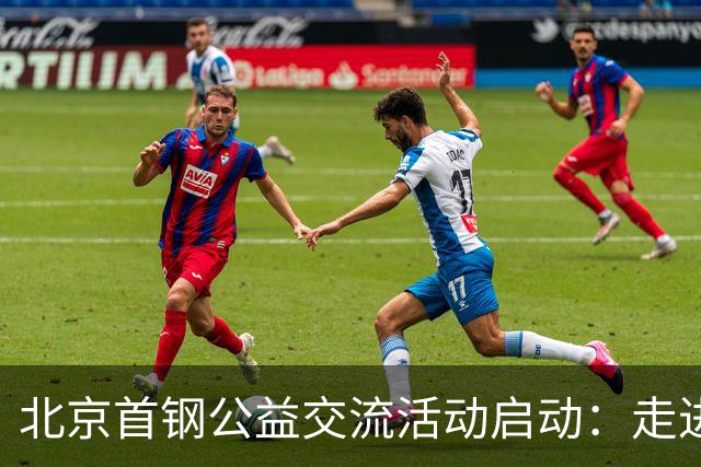 北京首钢公益交流活动启动：走进防汛一线，致敬城市守护者