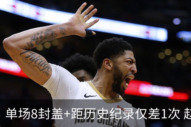 单场8封盖+距历史纪录仅差1次 赵博新惊艳国际篮坛