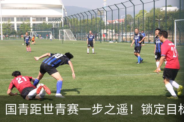 国青距世青赛一步之遥！锁定目标 破局之战！