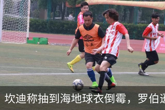 坎迪称抽到海地球衣倒霉，罗伯逊：不惊讶 我们防他们防得很好