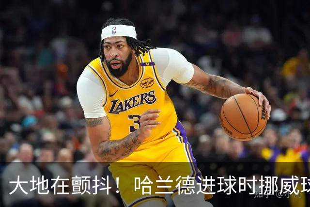 大地在颤抖！哈兰德进球时挪威球迷庆祝，当地侦测到地震信号