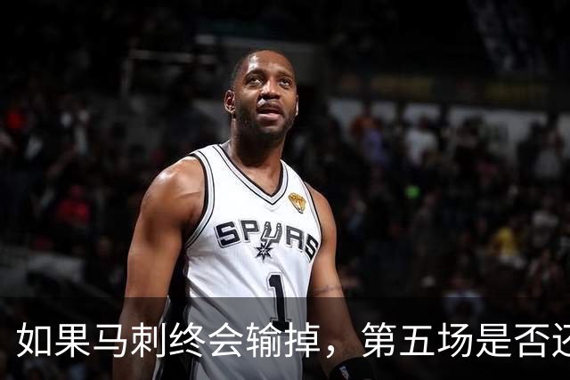 如果马刺终会输掉，第五场是否还重要？