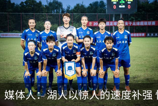 媒体人：湖人以惊人的速度补强 快得好像佩林卡要赶去度假一样