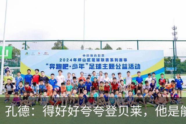 孔德：得好好夸夸登贝莱，他是能凭一己之力改变比赛走向的球员