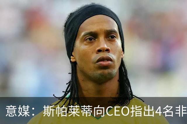 意媒：斯帕莱蒂向CEO指出4名非卖品，尤文为DV9开千万续约签字费