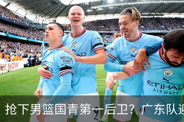 抢下男篮国青第一后卫？广东队迎来补强机会，这可是加强版徐杰！