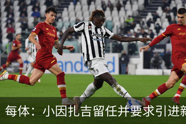 每体：小因扎吉留任并要求引进新后卫，有利于坎塞洛解约加盟巴萨