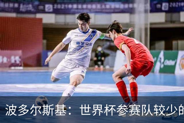 波多尔斯基：世界杯参赛队较少的赛制更好 德国的目标永远是冠军