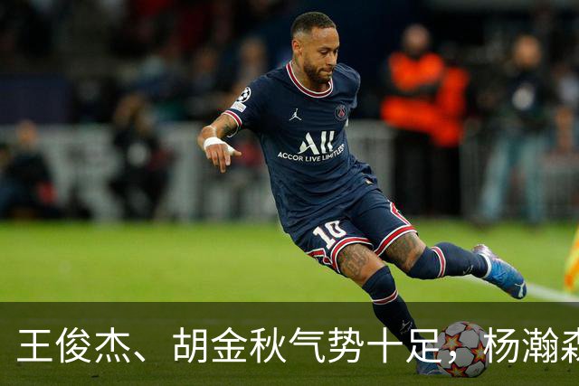 王俊杰、胡金秋气势十足，杨瀚森最后出场，请注意日本男篮表情！