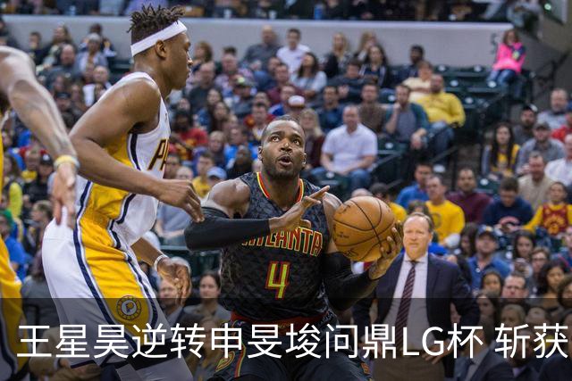 王星昊逆转申旻埈问鼎LG杯 斩获生涯第二个世界冠军