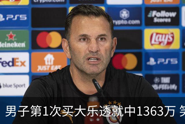 男子第1次买大乐透就中1363万 笑称来的太突然