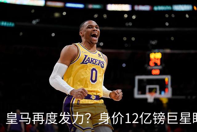 皇马再度发力？身价12亿镑巨星盯上西甲豪门，穆帅或放走楚阿梅尼
