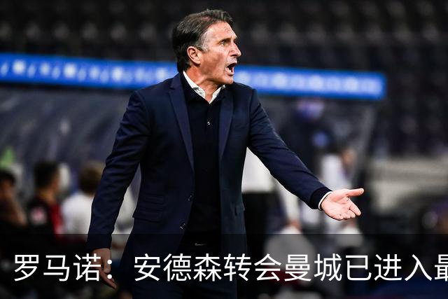 罗马诺：安德森转会曼城已进入最后阶段，HWG很快到来