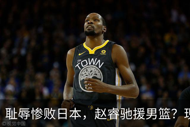 耻辱惨败日本，赵睿驰援男篮？现身发声，男篮名单公布，已出发韩国