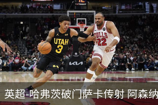 英超-哈弗茨破门萨卡传射 阿森纳2-0狼队