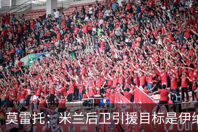 莫雷托：米兰后卫引援目标是伊纳西奥，斯通斯不在精简后的名单上