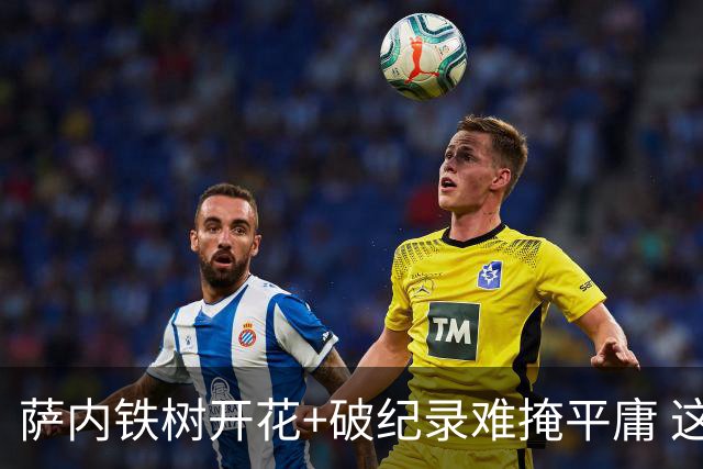 萨内铁树开花+破纪录难掩平庸 这支德国不会有未来？