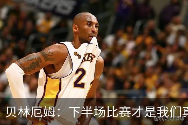 贝林厄姆：下半场比赛才是我们真正的样子 安德森的传球很顶级