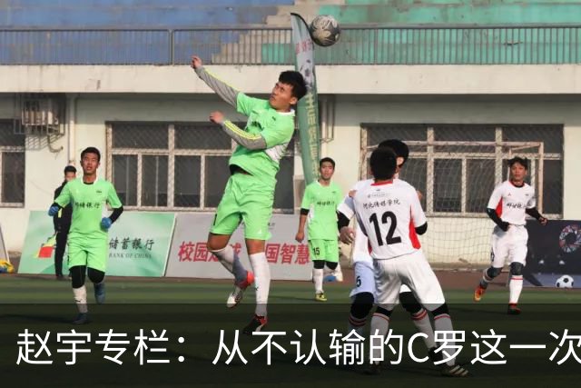 赵宇专栏：从不认输的C罗这一次只是败给了时间