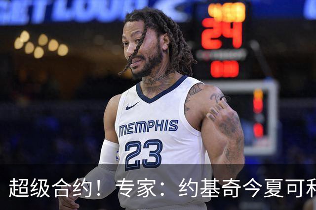 超级合约！专家：约基奇今夏可和掘金签3年2.14亿或4年2.78亿合同