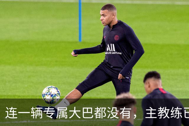 连一辆专属大巴都没有，主教练已78岁，库拉索队凭什么打进世界杯？