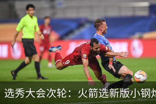 选秀大会次轮：火箭选新版小钢炮 勇士摘大龄侧翼