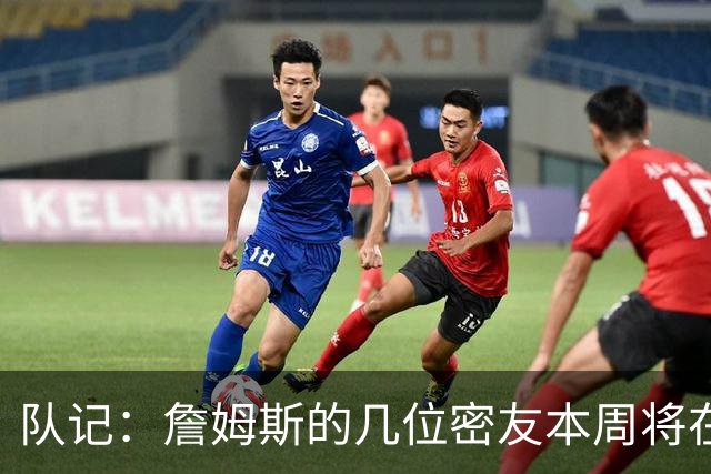 队记：詹姆斯的几位密友本周将在俄亥俄州与他见面 他待在阿克伦