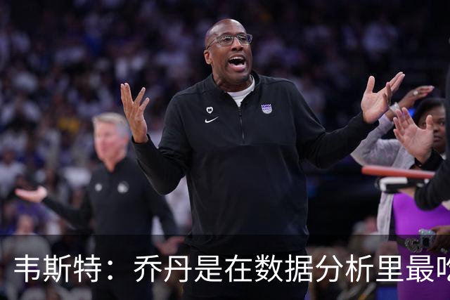 韦斯特：乔丹是在数据分析里最吃亏的球员 专打你们讨厌的中距离