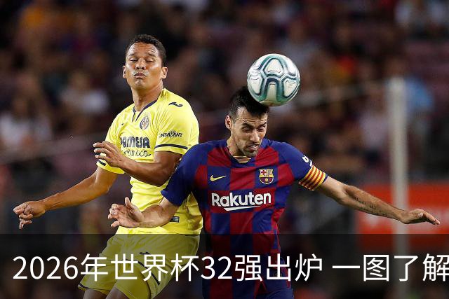 2026年世界杯32强出炉 一图了解淘汰赛对阵