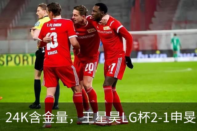 24K含金量，王星昊LG杯2-1申旻埈夺冠，局局领先大杀四方，中国围棋锐度提升