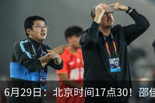 6月29日：北京时间17点30！邵佳一提前敲定中国男足6月30日主场踢日本的最强11人首发