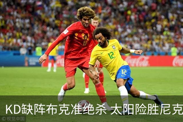 KD缺阵布克准绝杀 太阳险胜尼克斯豪取7连胜