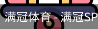 满冠